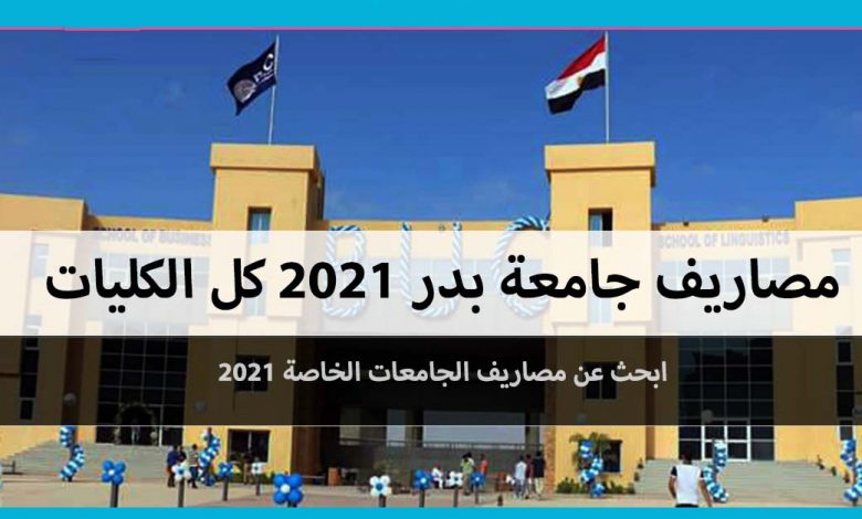 مصاريف جامعة بدر 2021 كل الكليات