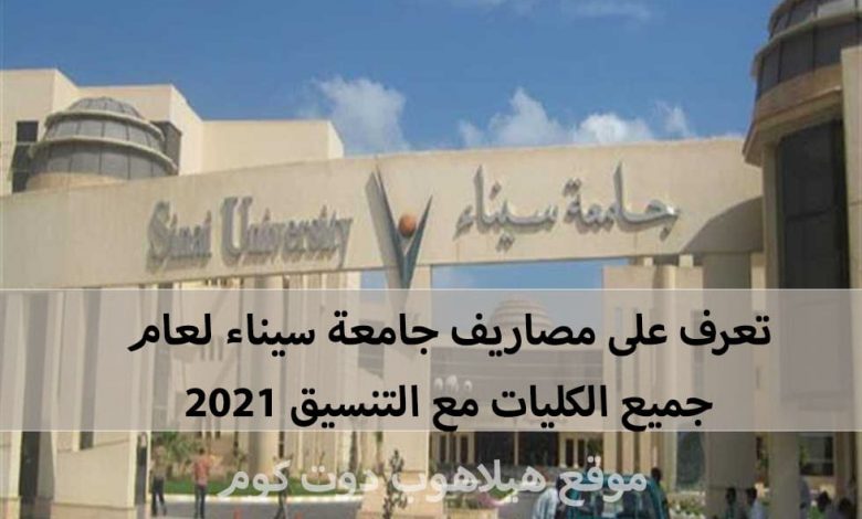 مصاريف جامعة سيناء 2021