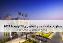 مصاريف جامعة مصر للعلوم والتكنولوجيا 2021