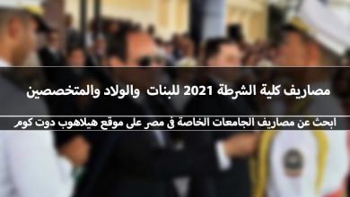 مصاريف كلية الشرطة