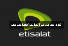 معرفة رقم اتصالات