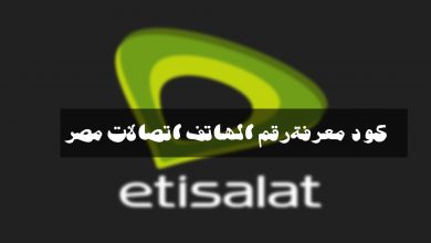 معرفة رقم اتصالات