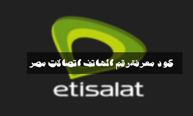معرفة رقم اتصالات