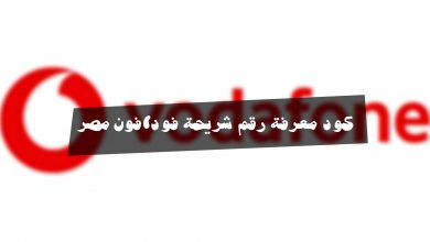 معرفة رقم الهاتف فودافون