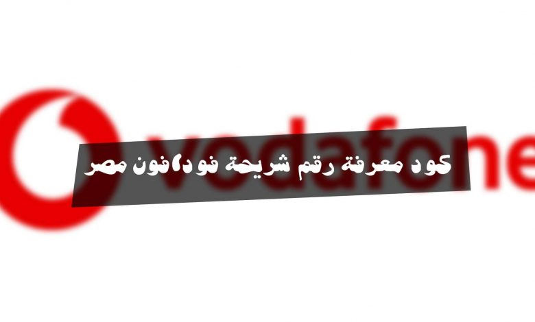 معرفة رقم الهاتف فودافون