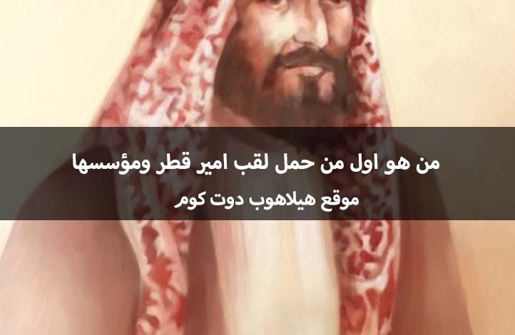 من هو اول من حمل لقب امير قطر