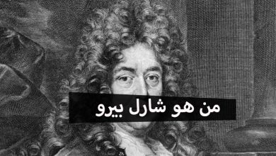 من هو شارل بيرو