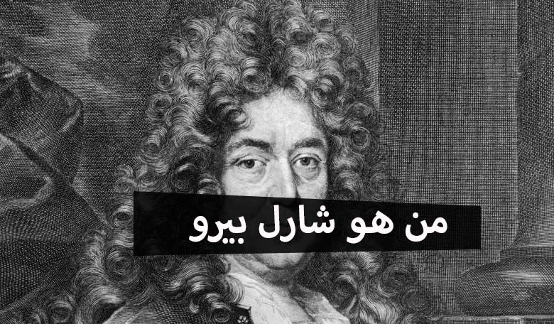 من هو شارل بيرو