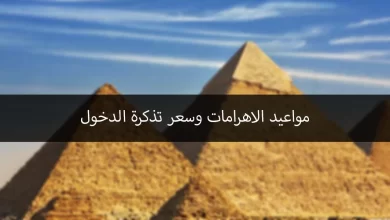 مواعيد الاهرامات
