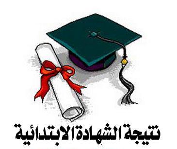 نتيجة أمتحانات
