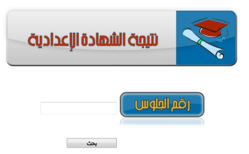 نتيجة الشهادة الاعدادية