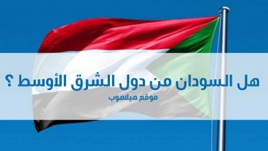 السودان ومطلح الشرق الأوسط