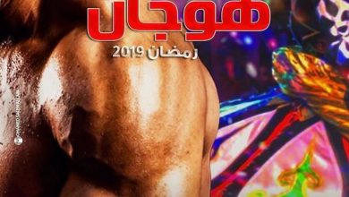 هوجان رمضان 2019