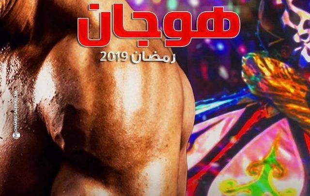 هوجان رمضان 2019