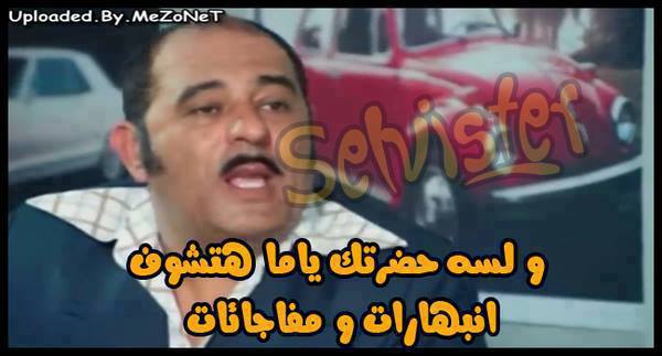 ولسه حضرتك ياما هتشوف انبهارات